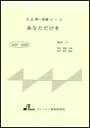 楽譜　MSP-3028　あなただけを（あおい輝彦） 大正琴・一斉奏ピース／中級