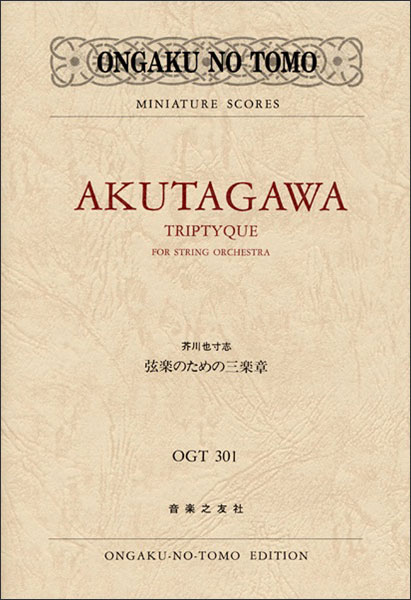 楽譜　芥川也寸志／弦楽のための三楽章　ポケット・スコア OGT-301