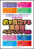 楽譜 必ず成功する場面別ベストソング100(15965/ギター弾き語り)