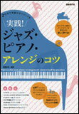 楽譜 実践!ジャズ・ピアノ・アレンジのコツ(名曲で華麗なるサウンドを)