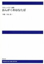 楽譜 【受注生産】 中出良一/おんがくのはなたば(ODM-1400/977390/やさしいピアノ曲集/(納期2週間~3週間))
