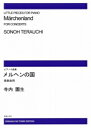 楽譜 【受注生産】 寺内園生/ピアノ小曲集「メルヘンの国」(ODM-1020/974040/発表会用/(納期2週間~3週間))