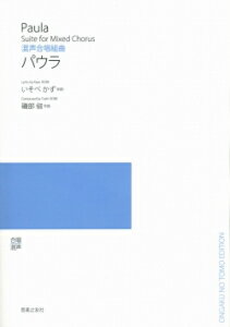 楽譜　【受注生産】 磯部俶／パウラ（混声合唱組曲）（5冊以上からのご注文受付）(ODM-1061／974370／（納期2〜3週間）)