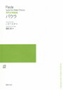 楽譜 【受注生産】 磯部俶/パウラ(男声合唱組曲)(5冊以上からのご注文受付)(ODM-1212/975680/(納期2~3週間))
