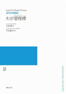 楽譜　【受注生産】 平吉毅州／わが里程標（マイルストーン）（混声合唱組曲）（5冊以上からのご注文受付）(ODM-1386／977260／（納期2〜3週間）)