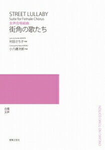 楽譜　【受注生産】 小六禮次郎／街角の歌たち（女声合唱組曲）（5冊以上からのご注文受付）(ODM-1232／975840／（納期2〜3週間）)