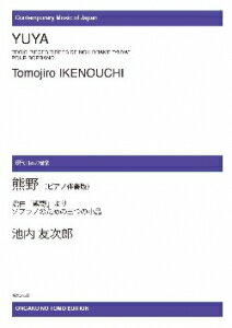 楽譜　【受注生産】 池内友次郎／ソプラノとピアノのための熊野(ODM-0011／（納期2週間〜3週間）／971110)