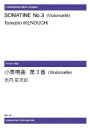 楽譜 【受注生産】 池内友次郎/小奏鳴曲 第3番(チェロ)(ODM-0015/(納期2週間〜3週間)/971150)(3)