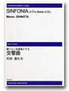 楽譜 【受注生産】 石桁真礼生/交響曲(ODM-0033/(納期2週間〜3週間)/971300)