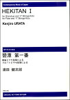 楽譜　【受注生産】 浦田健次郎／碧潭 第一番 篠笛（フルート）・十七弦箏(ODM-0047／（納期2週間〜3週間）／971430)