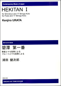 楽譜 【受注生産】 浦田健次郎/碧潭 第一番 篠笛(フルート)・十七弦箏(ODM-0047/(納期2週間〜3週間)/971430)
