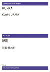 楽譜　【受注生産】 浦田健次郎／アルトとピアノのための誄歌(ODM-0048／（納期2週間〜3週間）／971440)