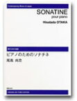 楽譜　【受注生産】 尾高尚忠／ピアノのためのソナチネ(ODM-0051／（納期2週間〜3週間）／971470)