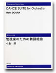 楽譜　【受注生産】 小倉朗／管弦楽のための舞踏組曲(ODM-0056／（納期2週間〜3週間）／971510)