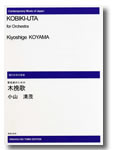 楽譜　【受注生産】 小山清茂／管弦楽のための木挽歌(ODM-0068／（納期2週間〜3週間）／971620)