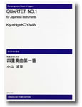 楽譜 【受注生産】 小山清茂／和楽器のための四重奏曲 第1番(ODM-0076／（納期2週間〜3週間）／971700)