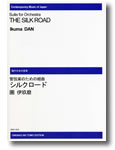 楽譜　【受注生産】 團伊玖磨／管弦楽組曲 シルクロード(ODM-0126／（納期2週間〜3週間）／972080)