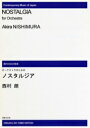 楽譜　 西村朗／オーケストラのためのノスタルジア(ODM-0151／（納期2週間〜3週間）／972270)