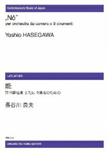 楽譜　【受注生産】 長谷川良夫／室内管弦楽または9楽器のための「能」(ODM-0166／（納期2週間〜3週間）／972400)