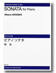 楽譜 【受注生産】 林光/ピアノ・ソナタ(ODM-0178/972510/現代日本の音楽/(納期2週間〜3週間))