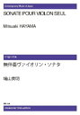 楽譜 【受注生産】 端山貢明/無伴奏ヴァイオリン・ソナタ(ODM-0179/972520/現代日本の音楽/(納期2週間~3週間))(3)
