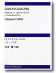 楽譜　【受注生産】 平井康三郎／さくらさくらによるパラフレーズ（チェロとピアノのための）(ODM-0184／（納期2週間〜3週間）／972570)