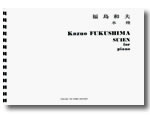 楽譜 【受注生産】 福島和夫/水煙(ODM-0194/972670/現代日本の音楽/(納期2週間〜3週間))