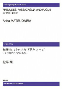 楽譜 【受注生産】 松平朗/2台のピアノのための前奏曲、パッサカリアとフーガ(ODM-0240/973100/現代日本の音楽/(納期2週間〜3週間))