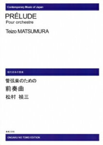 楽譜　【受注生産】 松村禎三／管弦楽のための前奏曲(ODM-0243／（納期2週間〜3週間）／973130)