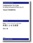 楽譜 【受注生産】 吉松隆/朱鷺によせる哀歌(弦楽オーケストラとピアノのための)(ODM-0302/(納期2週間〜3週間)/973640)
