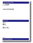 楽譜　【受注生産】 渡辺浦人／交響組曲「野人」(ODM-0307／（納期2週間〜3週間）／973690)