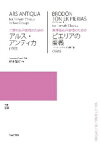 楽譜　【受注生産】 鈴木輝昭／アルス・アンティカ・ピエリアの薔薇（5冊以上からのご注文受付）(ODM-1329／976730／（納期2〜3週間）)