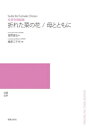 楽譜 【受注生産】 藤原三千代/折れた菜の花・母とともに(女声合唱組曲)(5冊以上からのご注文受付)(ODM-1174/975340/(納期2~3週間))