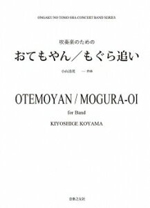 楽譜 【受注生産】 吹奏楽のためのおてもやん、もぐら追い/小山清茂(ODM-1356/(納期2週間〜3週間)/976990/吹奏楽譜)