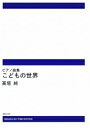 楽譜 【受注生産】 高垣純/こどもの世界(ODM-1018/974020/ピアノ曲集/(納期2週間~3週間))