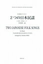 楽譜 【受注生産】 吹奏楽のための/2つの日本民謡(八木節/安里屋ユンタ)(ODM-1510/(納期2週間~3週間)/978420)