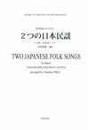 楽譜　【受注生産】 吹奏楽のための／2つの日本民謡（八木節／安里屋ユンタ）(ODM-1510／（納期2週間〜3週間）／978420)