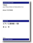 楽譜　【受注生産】 湯山昭／ピアノ三重奏曲イ調(ODM-0301／（納期2週間〜3週間）／973630)