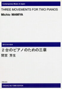 楽譜 【受注生産】 間宮芳生/2台のピアノのための三章(ODM-0254/973240/現代日本の音楽/(納期2週間〜3週間))