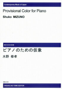 楽譜 【受注生産】 水野修孝/ピアノのための仮象(ODM-0260/973270/現代日本の音楽/(納期2週間〜3週間))