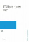 楽譜　【受注生産】 柴田南雄／混声合唱曲集（5冊以上からのご注文受付）(ODM-1079／974510／（納期2〜3週間）)