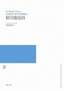 楽譜 【受注生産】 多田武彦/混声合唱曲集 2 (柳河風俗詩)(5冊以上からのご注文受付)(ODM-1216/975700/(納期2〜3週間))