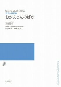 楽譜　【受注生産】 中田喜直・磯部俶／おかあさんのばか（混声合唱組曲）（5冊以上からのご注文受付）(ODM-1372／977120／（納期2〜3週間）)