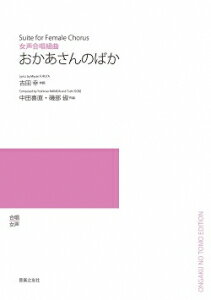 楽譜　【受注生産】 中田喜直・磯部俶／おかあさんのばか（女声合唱組曲）（5冊以上からのご注文受付）(ODM-1394／977330／（納期2〜3週間）)