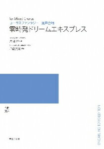 楽譜 【受注生産】 坪能克裕/零時発ドリームエキスプレス(コーラス・ファンタジー)(5冊以上からのご注文受付)(ODM-1306/976510/(納期2〜3週間))