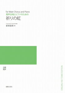 楽譜　【受注生産】 新実徳英／祈りの虹（男声合唱とピアノのための）（5冊以上からのご注文受付）(ODM-1511／978430／（納期2〜3週間）)