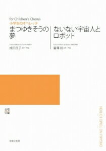 楽譜　 まつゆきそうの夢／ないない宇宙人とロボット（5冊以上からのご注文受付）(ODM-1381／977210／小学生のオペレッタ／（納期2〜3週間）)