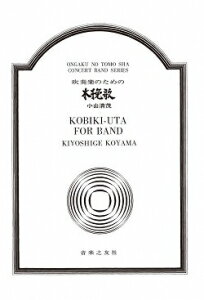 楽譜 【受注生産】 小山清茂/吹奏楽のための木挽歌(ODM-1395/(納期2週間〜3週間)/977340/吹奏楽譜)