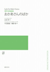 楽譜　【受注生産】 中田喜直・磯部俶／おかあさんのばか（男声合唱組曲）（5冊以上からのご注文受付）(ODM-1124／974930／（納期2〜3週間）)