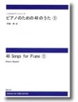 楽譜　【受注生産】 ピアノのための48のうた 1／林光(ODM-1374／（納期2週間〜3週間）／977140／こどものピアノシリーズ／初級B1グレード)